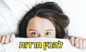 להבין חרדות