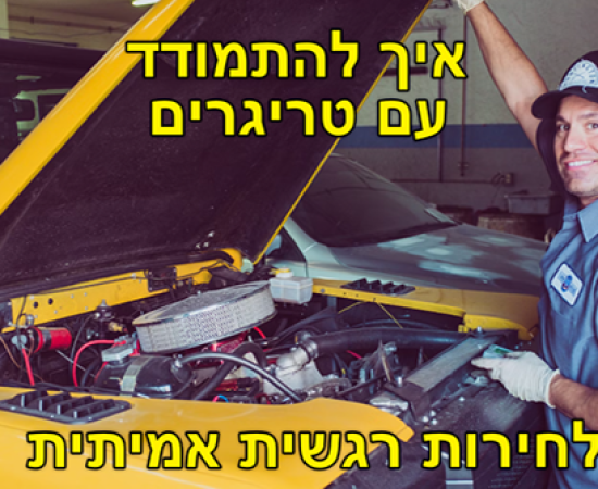 איך להתמודד עם טריגרים לחירות רגשית