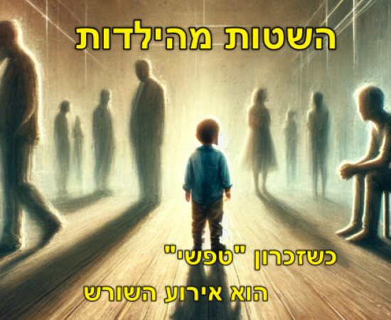 ילד עומד ומסתכל על דמויות מהזכרון
