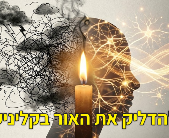 להדליק את האור בקליניקה