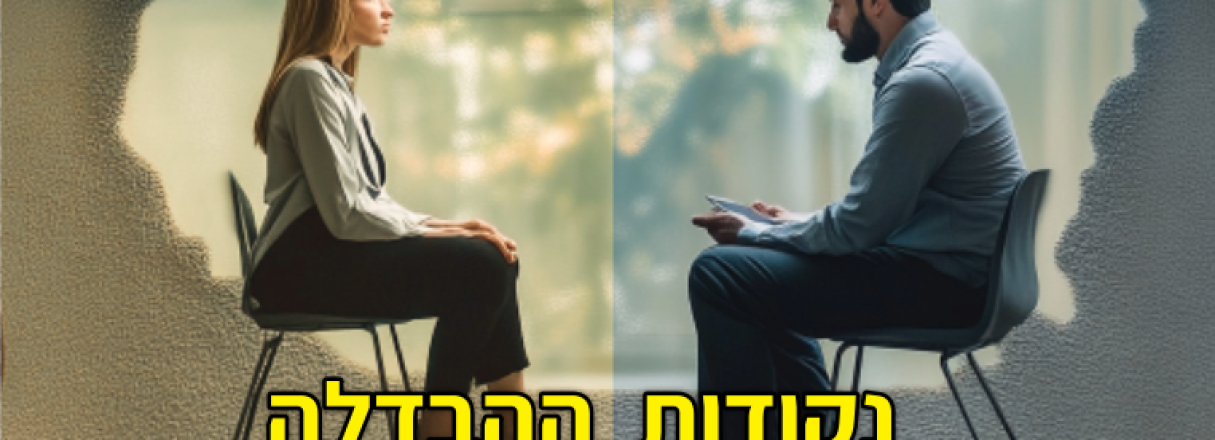 איך להבדיל בין טיפולים