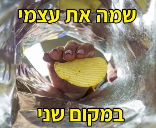 שמה את עצמי במקום שני